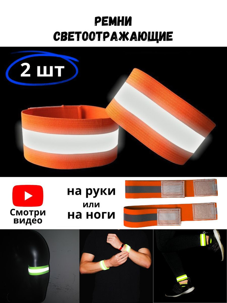 Светоотражающий ремень (2 шт) оранжевый / Светоотражающая эластичная лента (2 шт)  #1