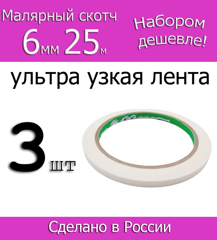 Фрегат Малярная лента 6 мм 25 м, 3 шт #1