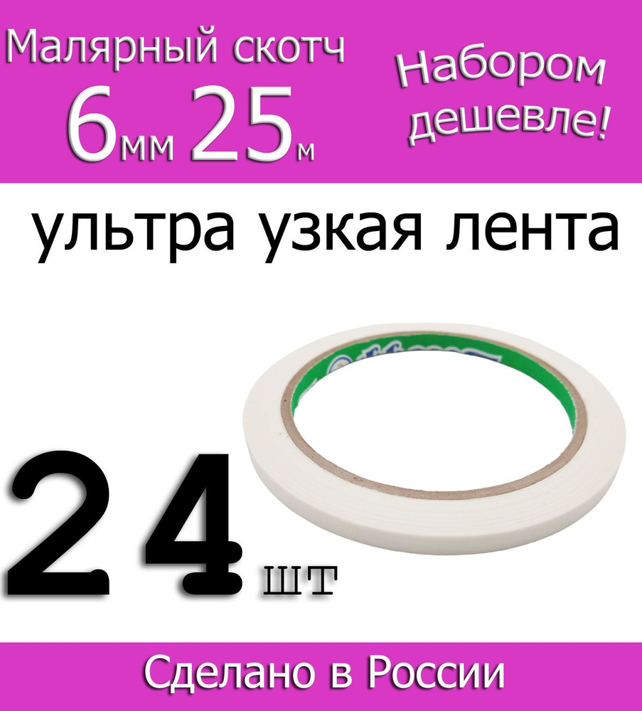 Фрегат Малярная лента 6 мм 25 м, 24 шт #1