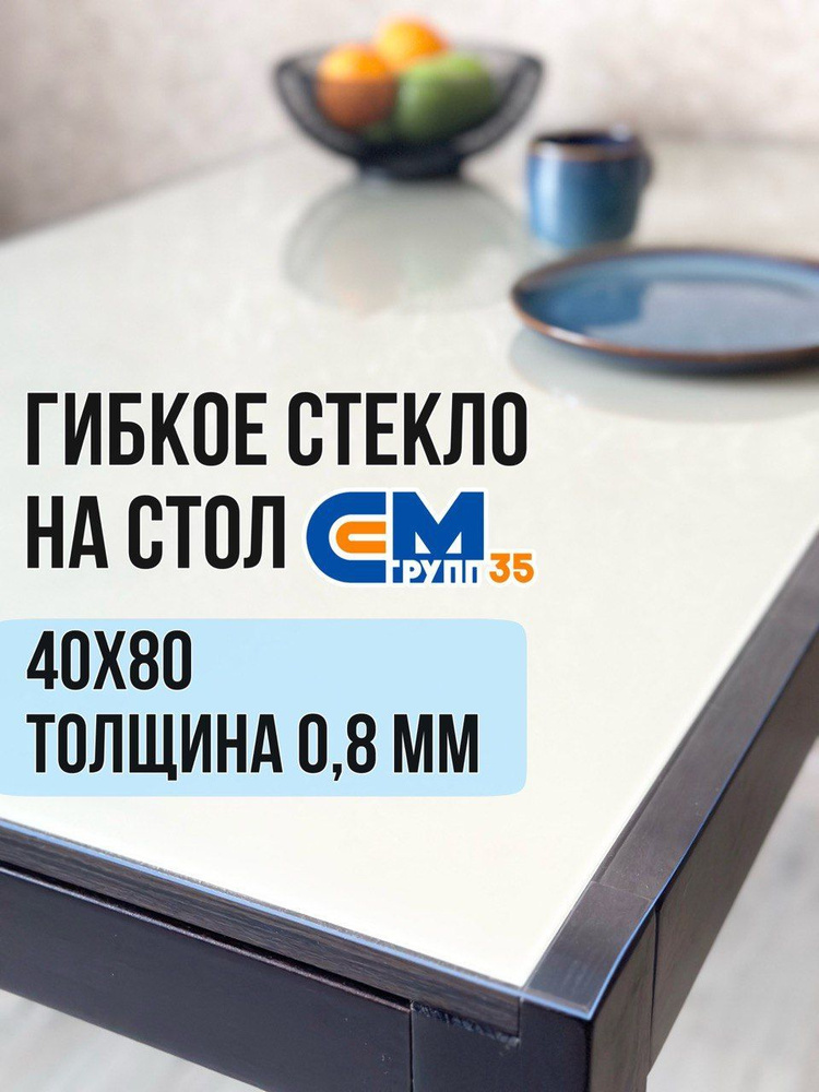 Гибкое стекло на стол / силиконовая скатерть, 40х80 см, толщина 0,8 мм  #1