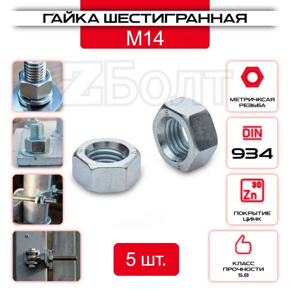 Гайка Шестигранная М14, DIN 934, 5 шт. #1