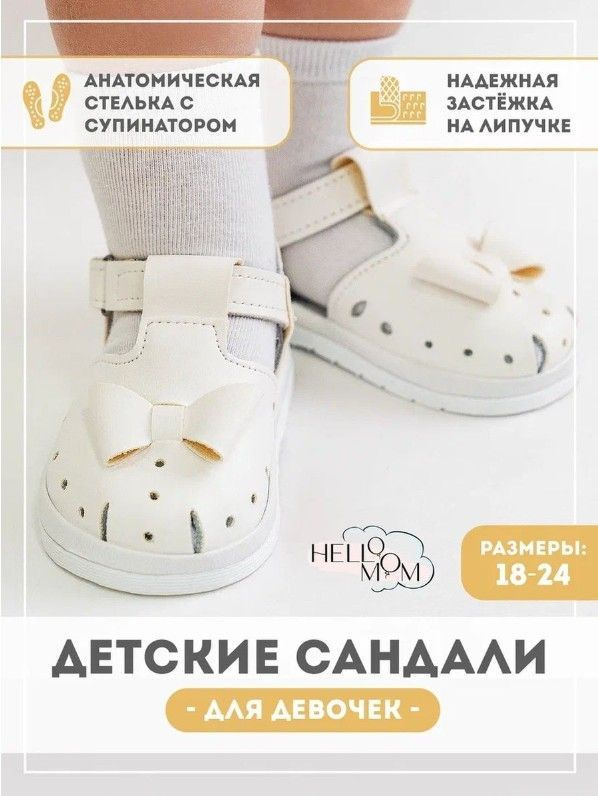 Сандалии HelloMom #1