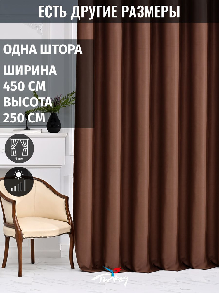 AG Design Штора 250х450см, коричневый #1