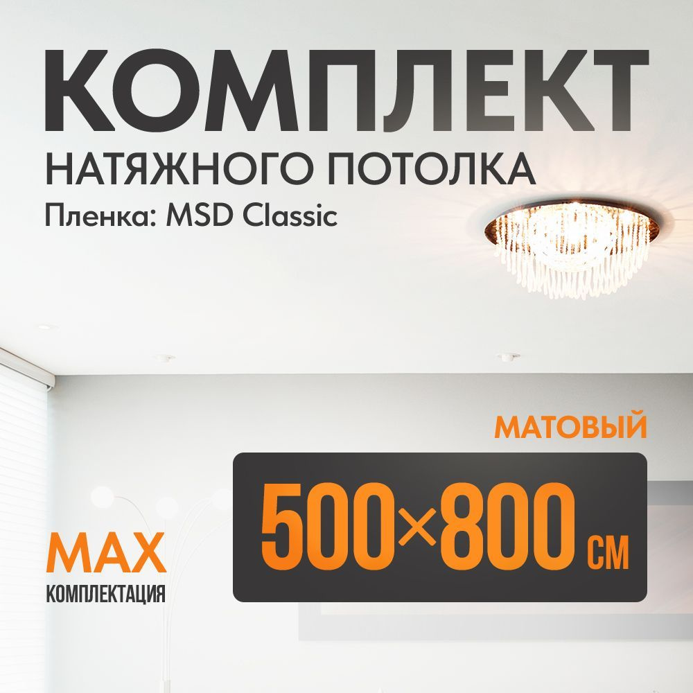 Комплект установки натяжного потолка 500 х 800 см, пленка MSD Classic , Матовый потолок своими руками #1