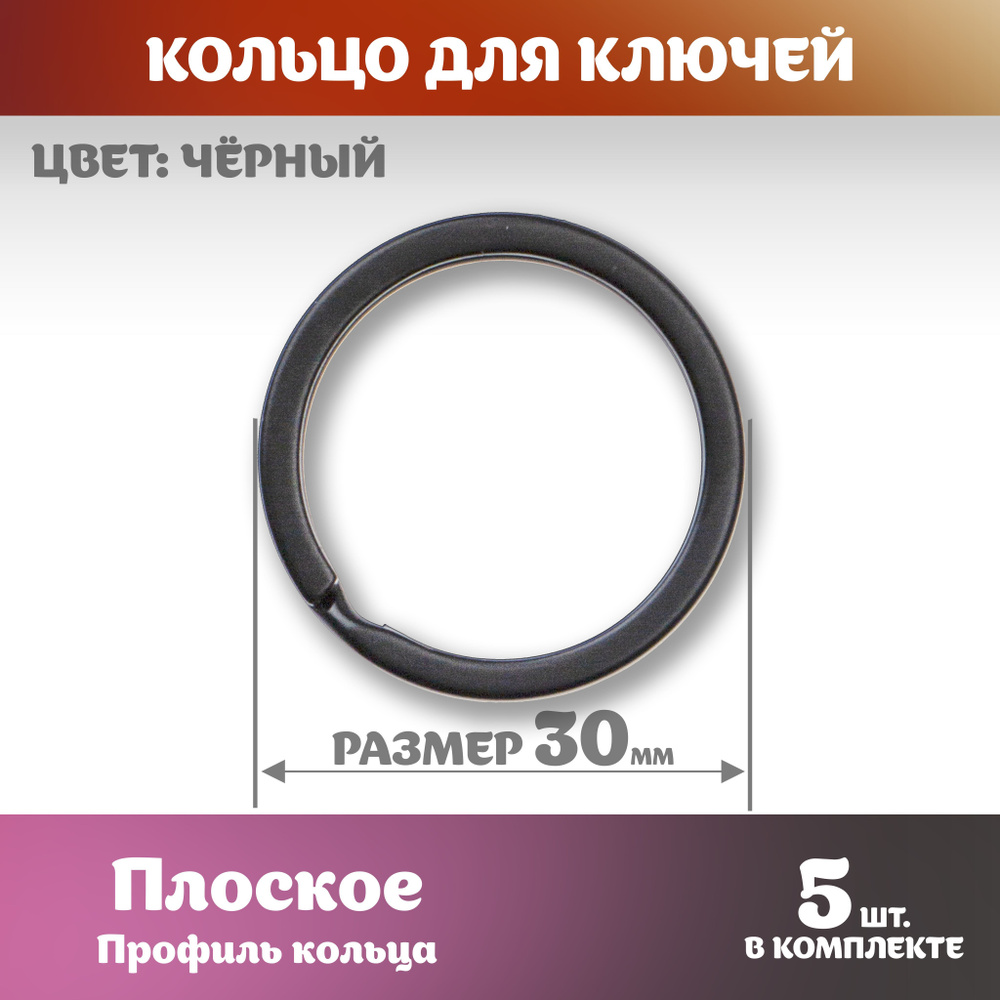 Кольцо для ключей 30мм плоское черное бирка для ключа 5шт - купить с ...