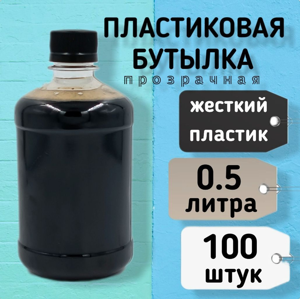 Пластиковая бутылка 500мл, 100 шт по выгодной цене в интернет-магазине ...
