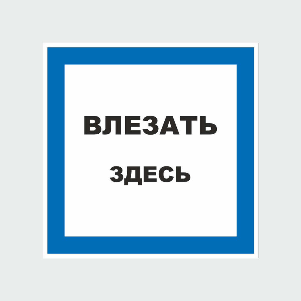 Наклейка Влезать здесь 20х20 см #1