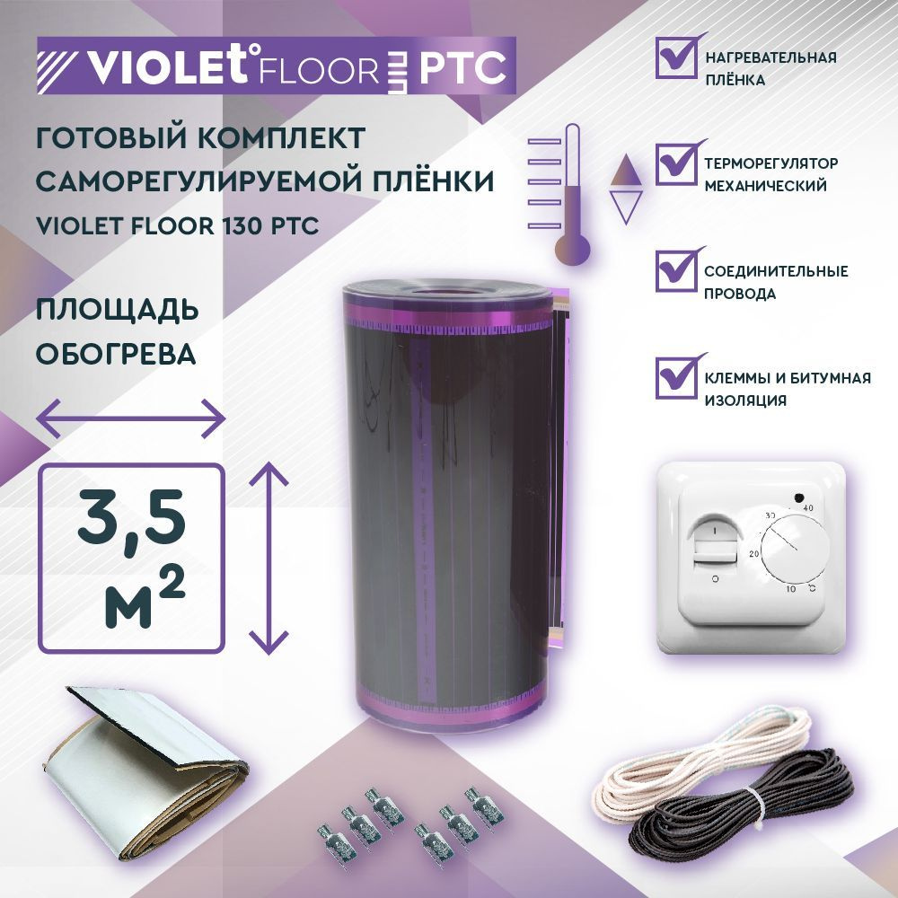 Комплект саморегулируемого теплого пола VIOLET FLOOR PTC 130 3,5 кв.м, шир. 0,5 м (с механическим терморегулятором) #1