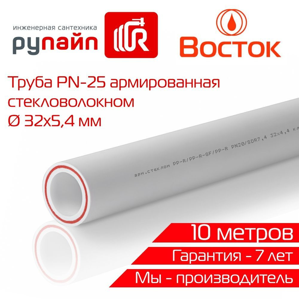 Труба полипропиленовая 32 х 5,4 мм, PN-25, армированная стекловолокном, 5 отрезков по 1,8 метра, Восток, #1