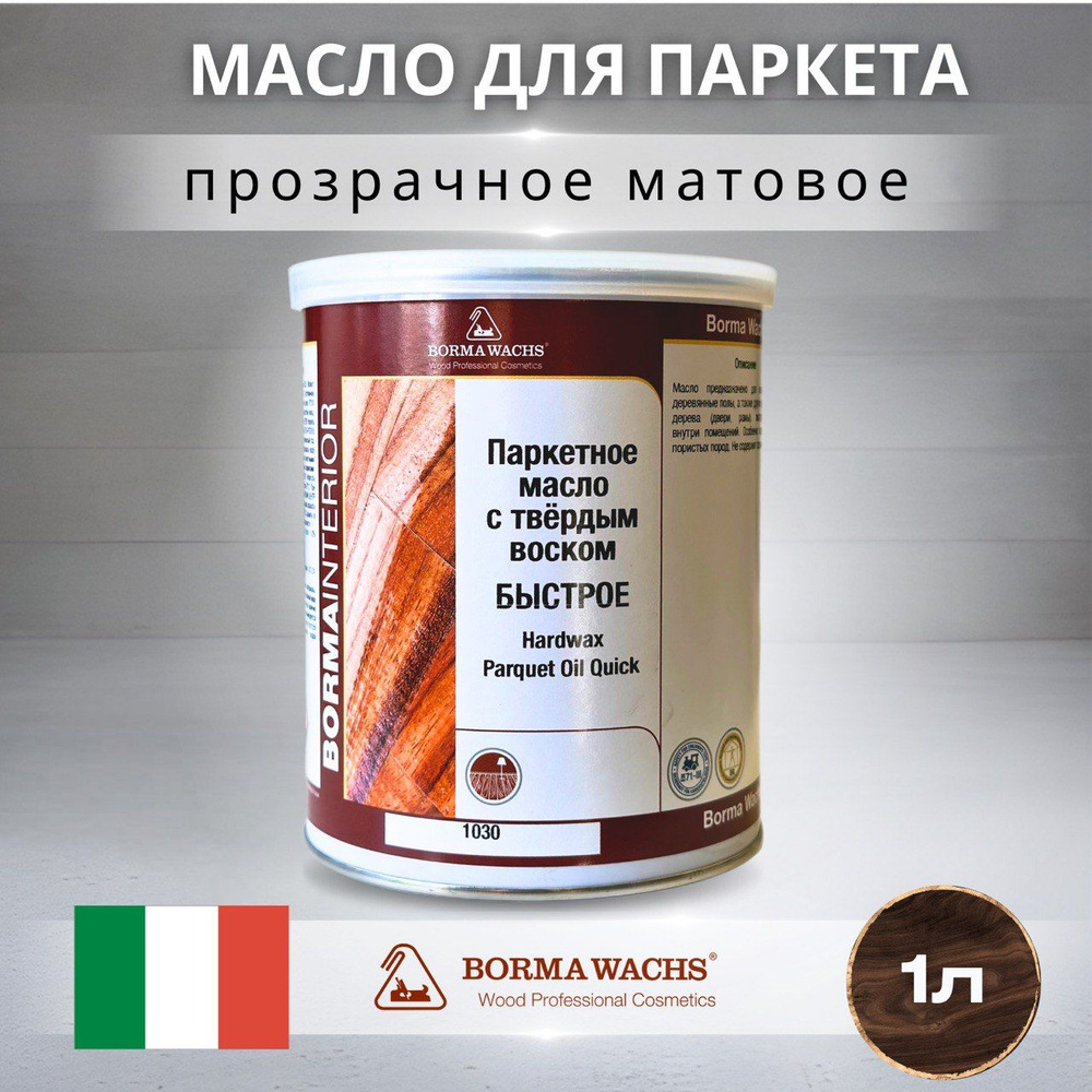 Масло для дерева с воском BORMA WACHS (1л) матовое, паркетное масло с ...