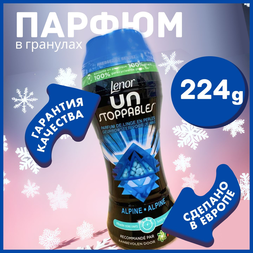 Кондиционер для белья Lenor Unstoppables Alpine Fresh в гранулах - 224 гр,  Ленор аромат Морозная свежесть, ароматические парфюм шарики для стирки, ...