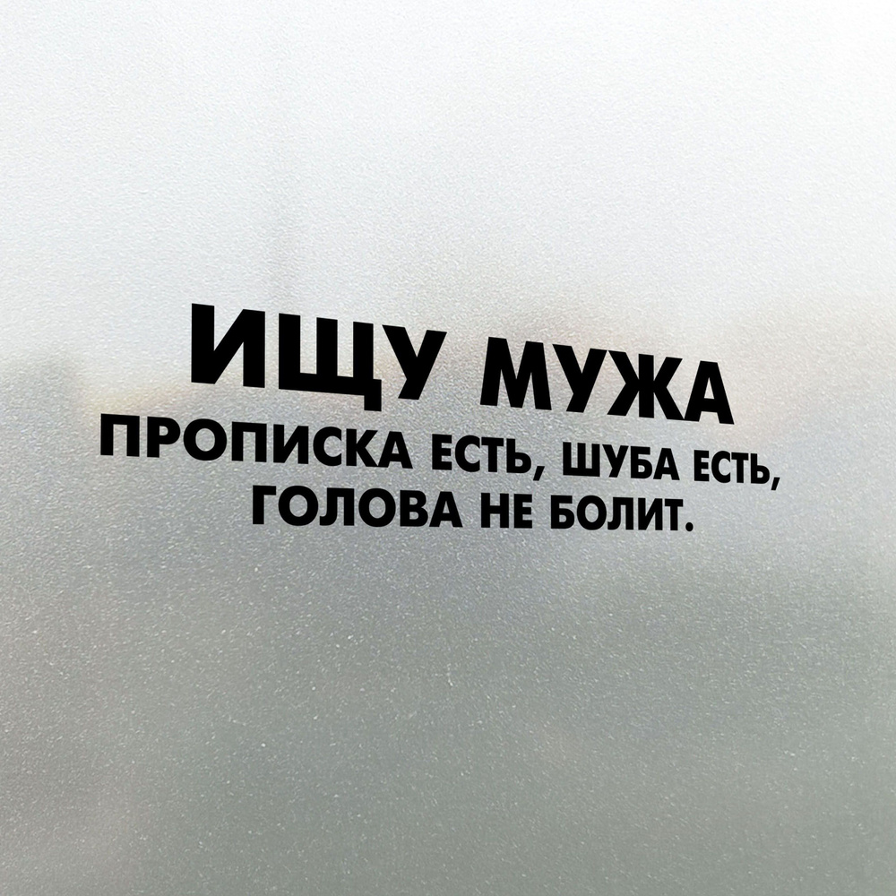 Наклейка на авто Ищу Мужа 25х6 - купить по выгодным ценам в  интернет-магазине OZON (827154076)