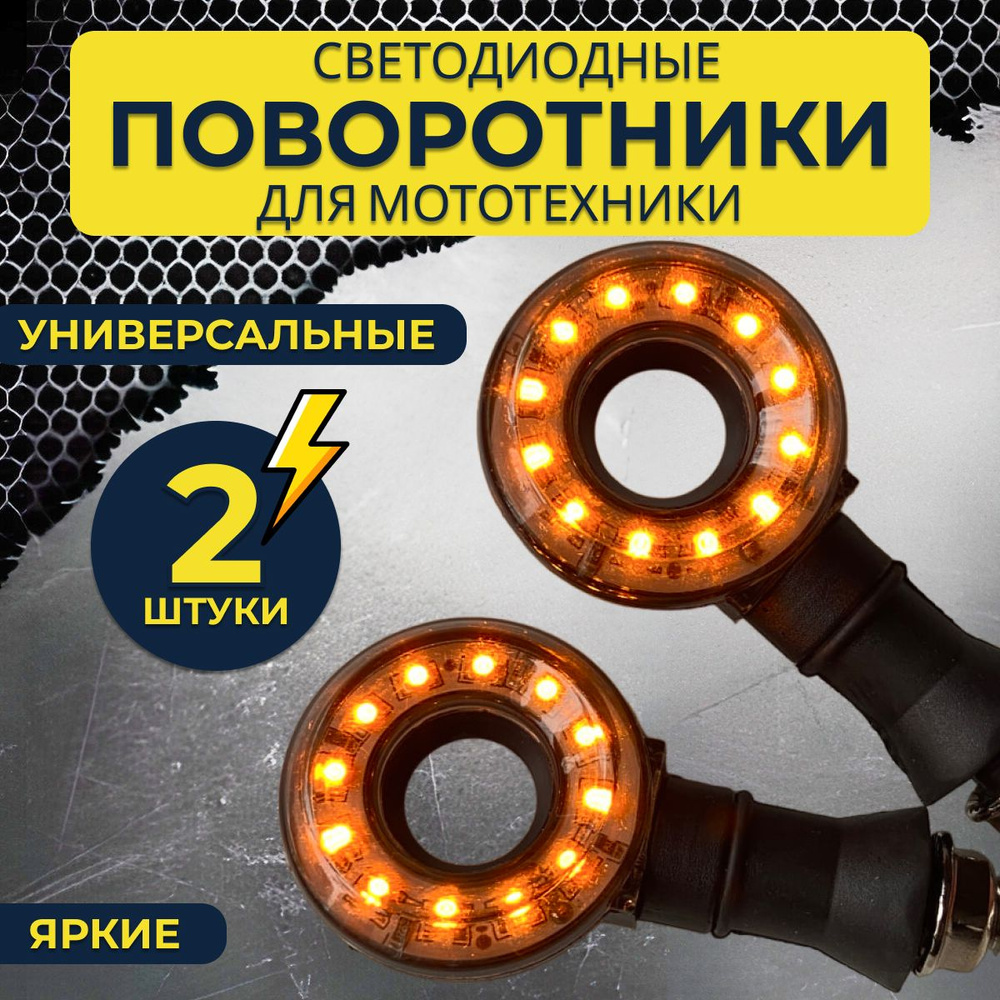 Диодные поворотники универсальные для мотоцикла, мопеда, эндуро ...