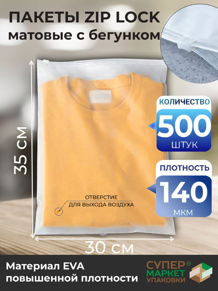 Зип пакеты 30х35 см 140 мкм 500 штук / Упаковочные Zip пакеты / матовые пакеты для упаковки / хранения #1