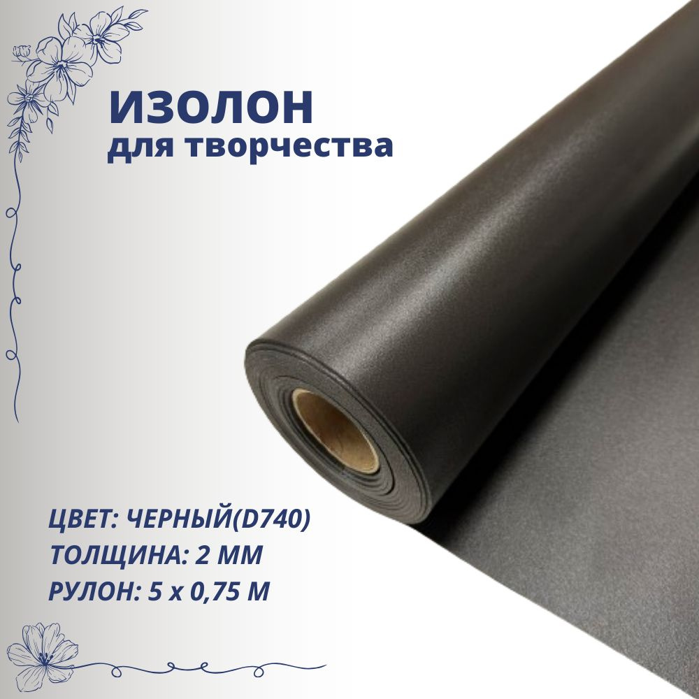 Изолон для творчества ISOLON 500 2мм, черный D740, рулон 0,75х5м ...