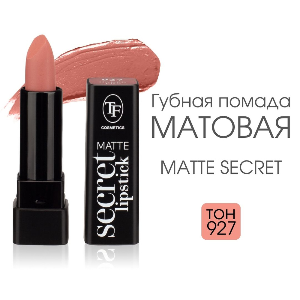 TF Губная матовая помада Matte Secret Lipstick, тон 927 "Натуральный цвет губ"  #1