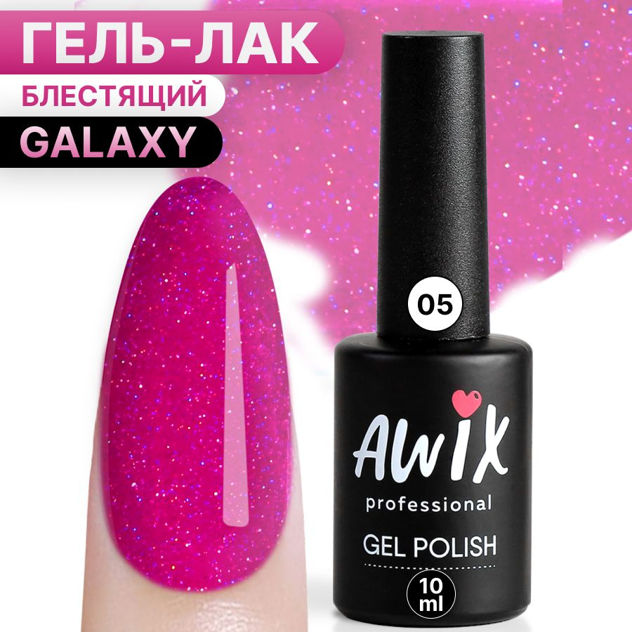 Awix, Гель лак Galaxy №5, 10 мл розовый, мерцающий неоновый с блестками и шиммером, для сверкающего маникюра #1