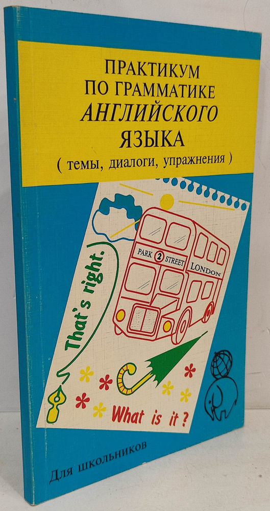 Практикум по грамматике английского языка (темы, диалоги, упражнения ...