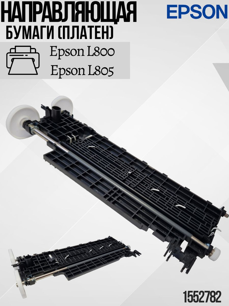 1552782 Направляющая бумаги (платен) (пластик) Epson L800 L805 купить ...