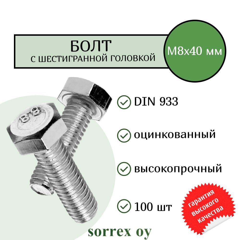 Болт DIN 933 М8х40мм оцинкованный класс прочности 8.8 Sorrex OY (100 штук)  #1