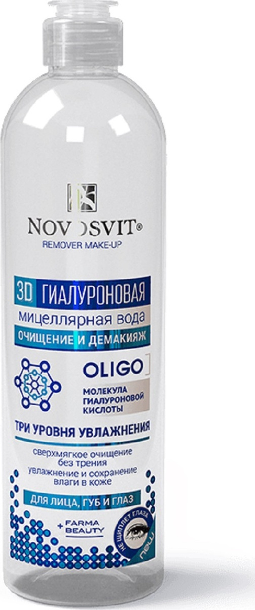 Novosvit Мицеллярная вода "3D Гиалуроновая кислота" для лица, губ и ...