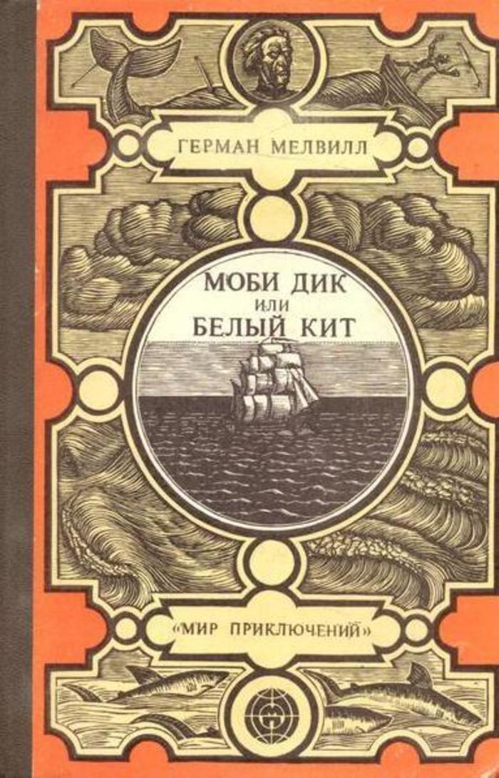 Книга "Моби Дик, или Белый Кит" – купить книгу с быстрой доставкой в ...