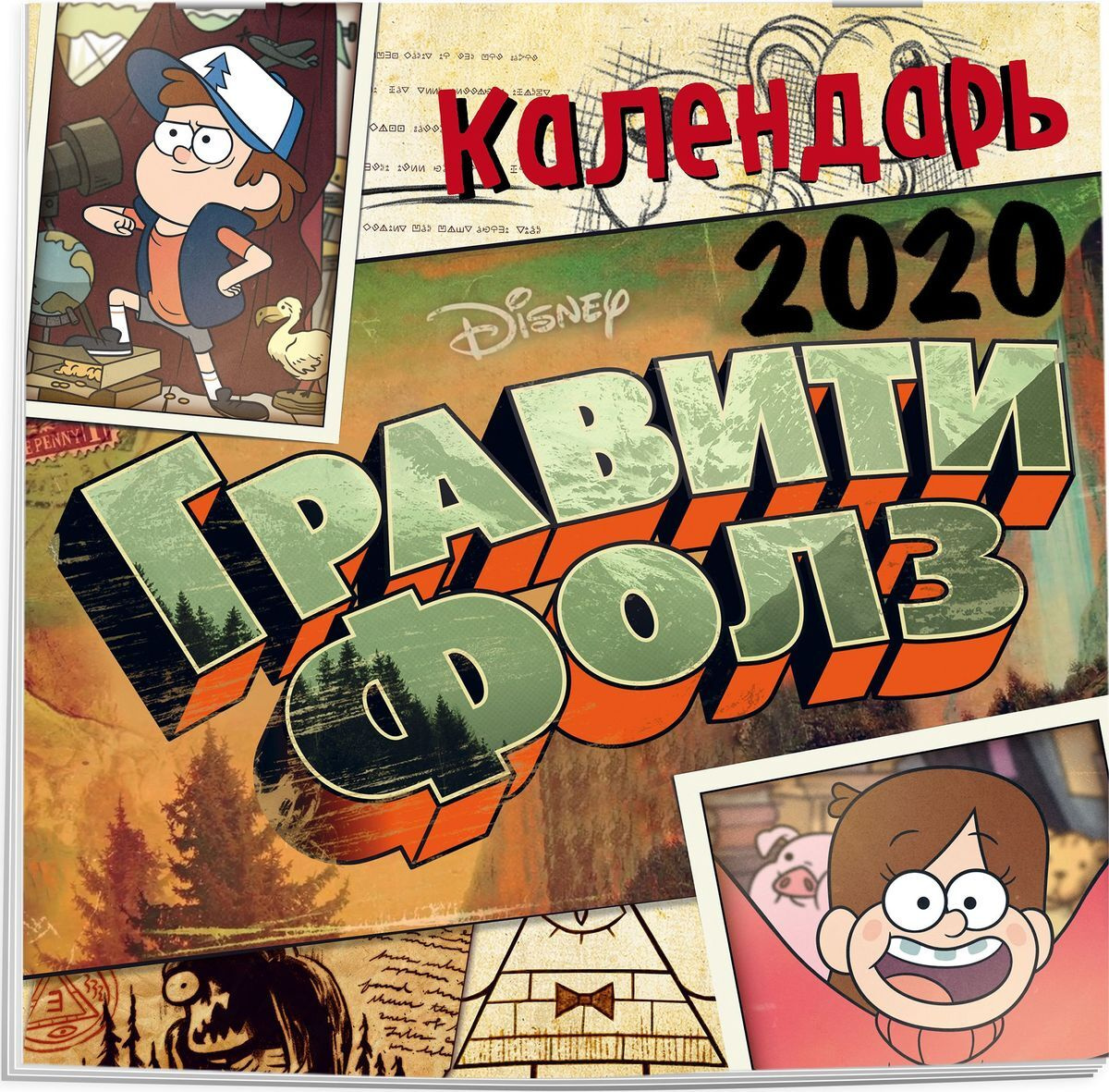 Книга "Календарь 2020 (на скрепке). Гравити Фолз" купить