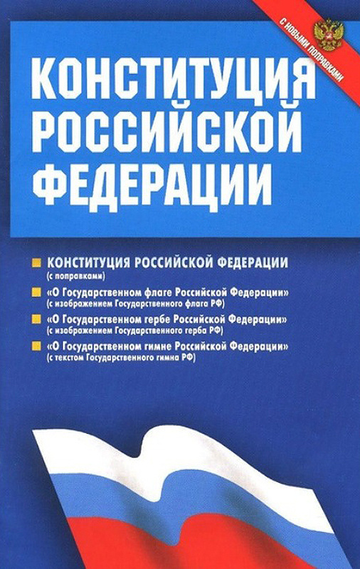 Книга конституция российской федерации фото