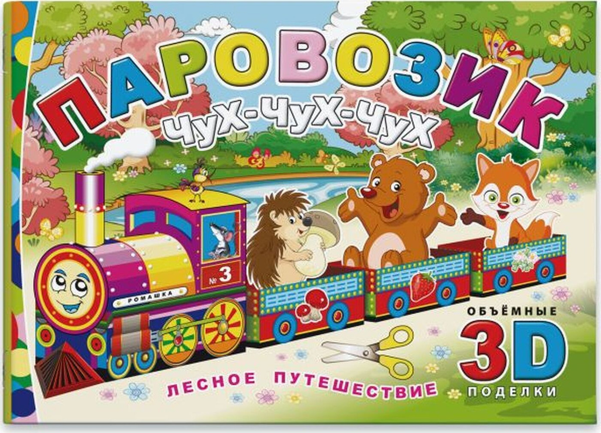 Чух Чух Паровозик Новогодний Чух Чух Паровозик Новогодний