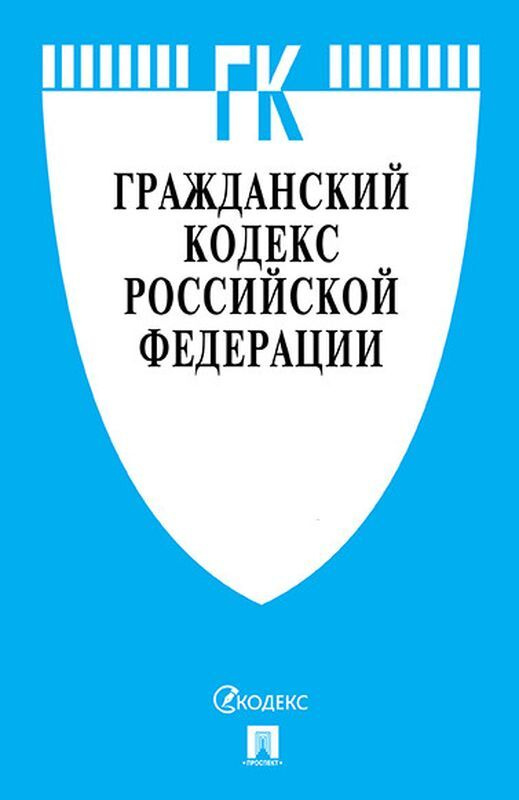 Что обозначает гражданский кодекс рф в сфере компьютерных технологий