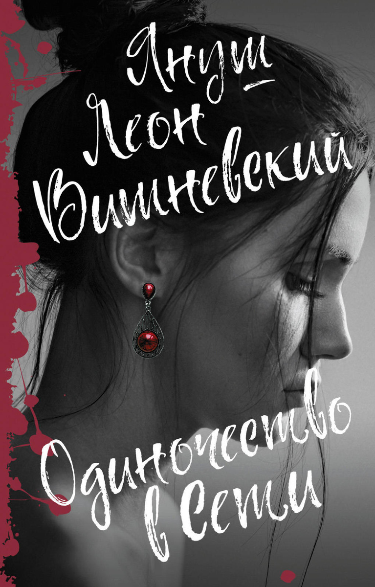 Книга "Одиночество в Сети / Samotność w sieci, Samotność w