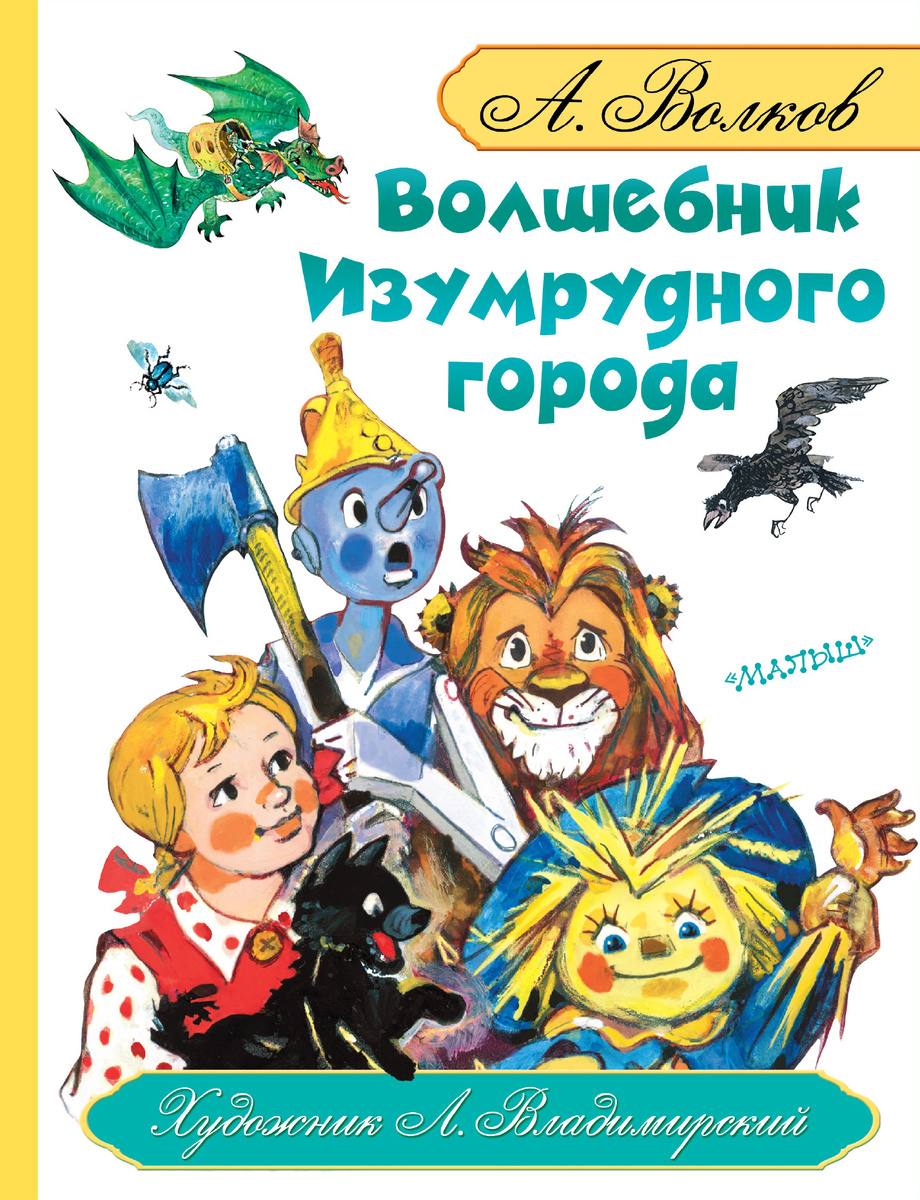 Волшебник изумрудного города александр волков книга читать с картинками