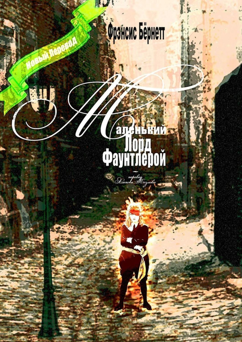 Цифровая книга "Маленький лорд Фаунтлерой. Новый перевод" Бёрнетт ...