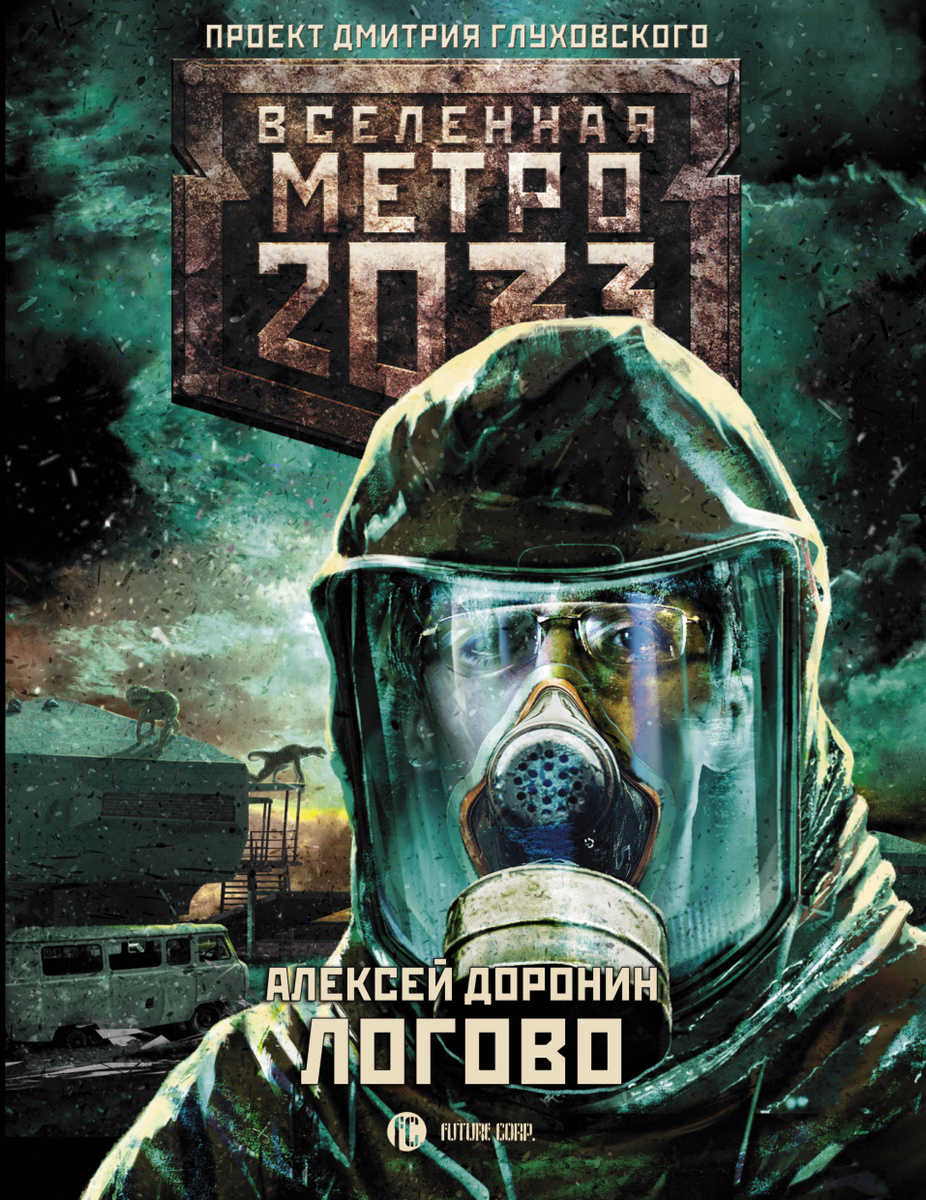 Книга "Метро 2033 Логово" Доронин Алексей Алексеевич