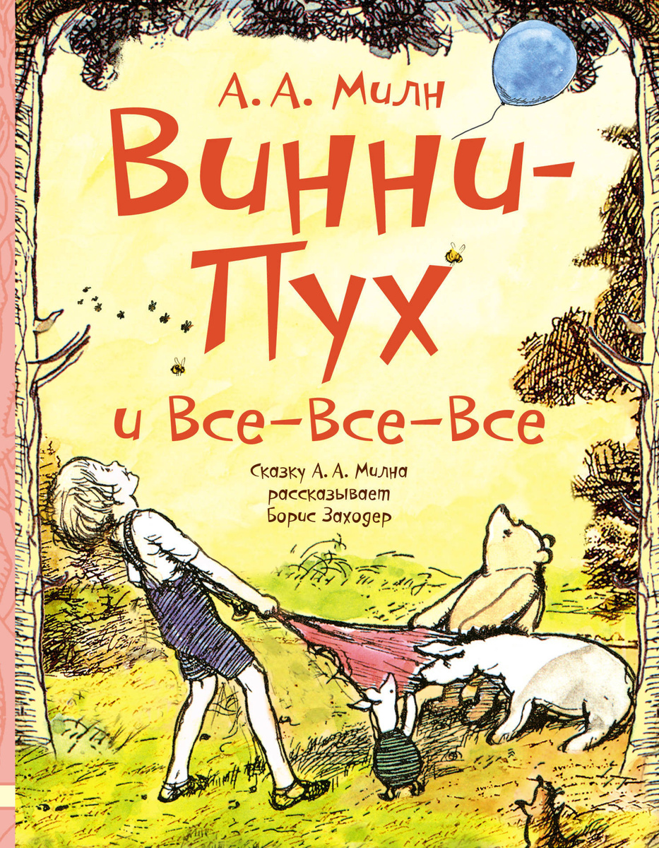 Сочинение по теме Винни-Пух. Милн Алан Александр