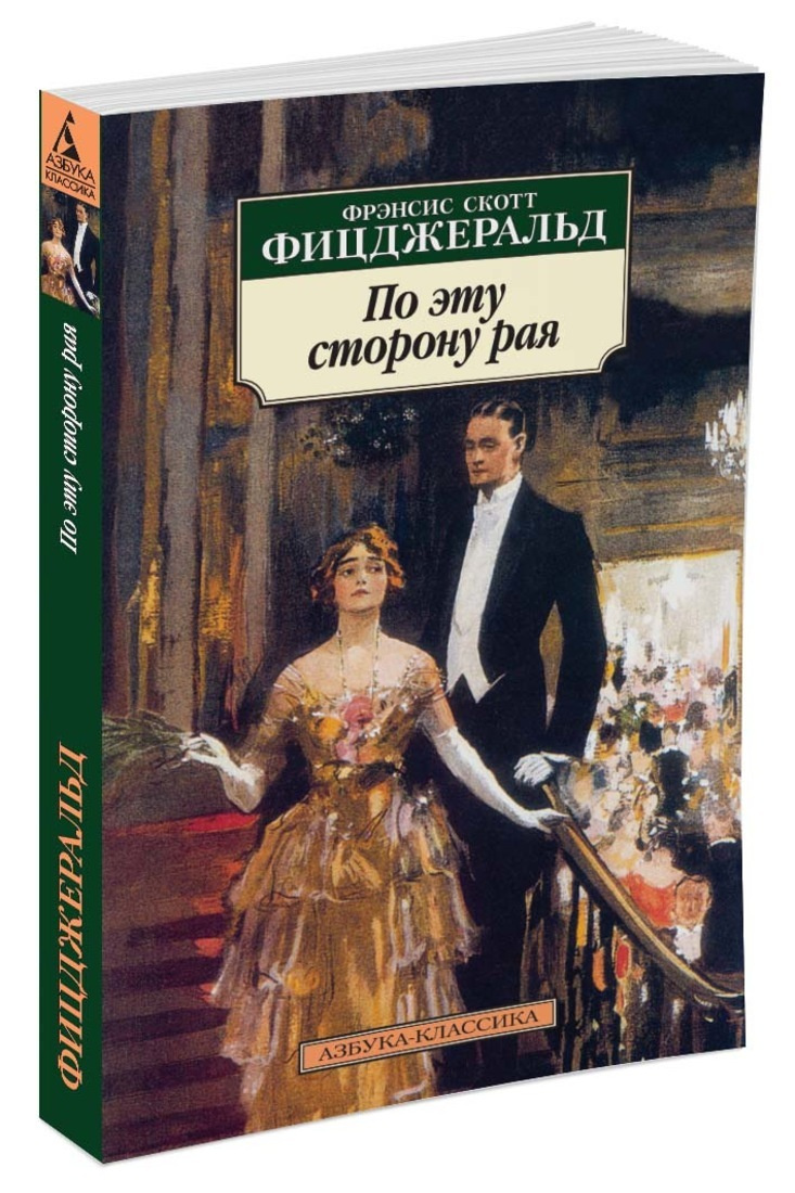 Книга "По эту сторону рая" Фицджеральд Фрэнсис Скотт – купить книгу ...