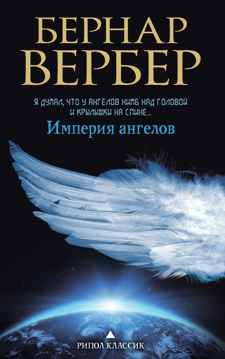 Империя ангелов | Вербер Бернар #1