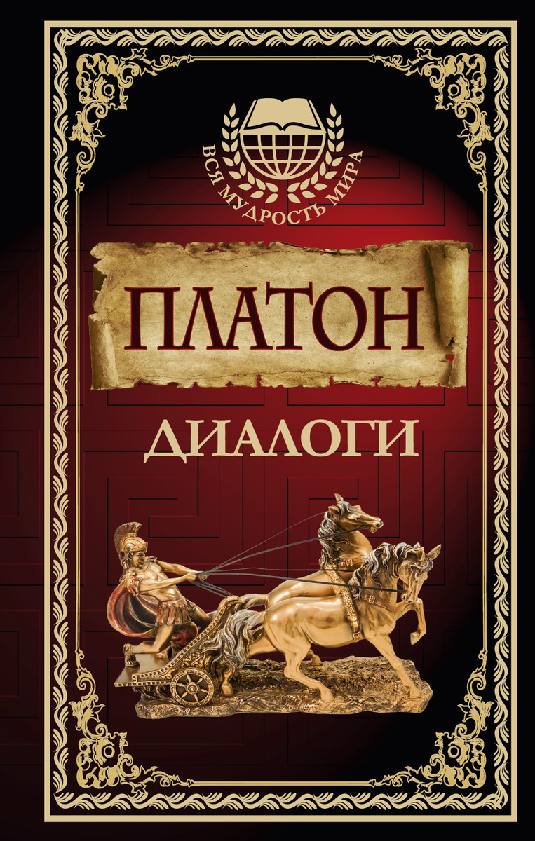 Книга "Диалоги" Платон – купить книгу ISBN 978-5-17-102225-9 с быстрой ...