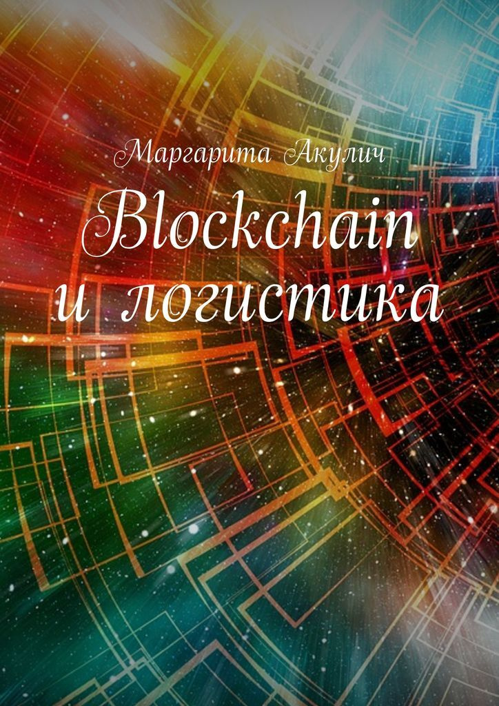 Блокчейн (Blockchain) и логистика #1