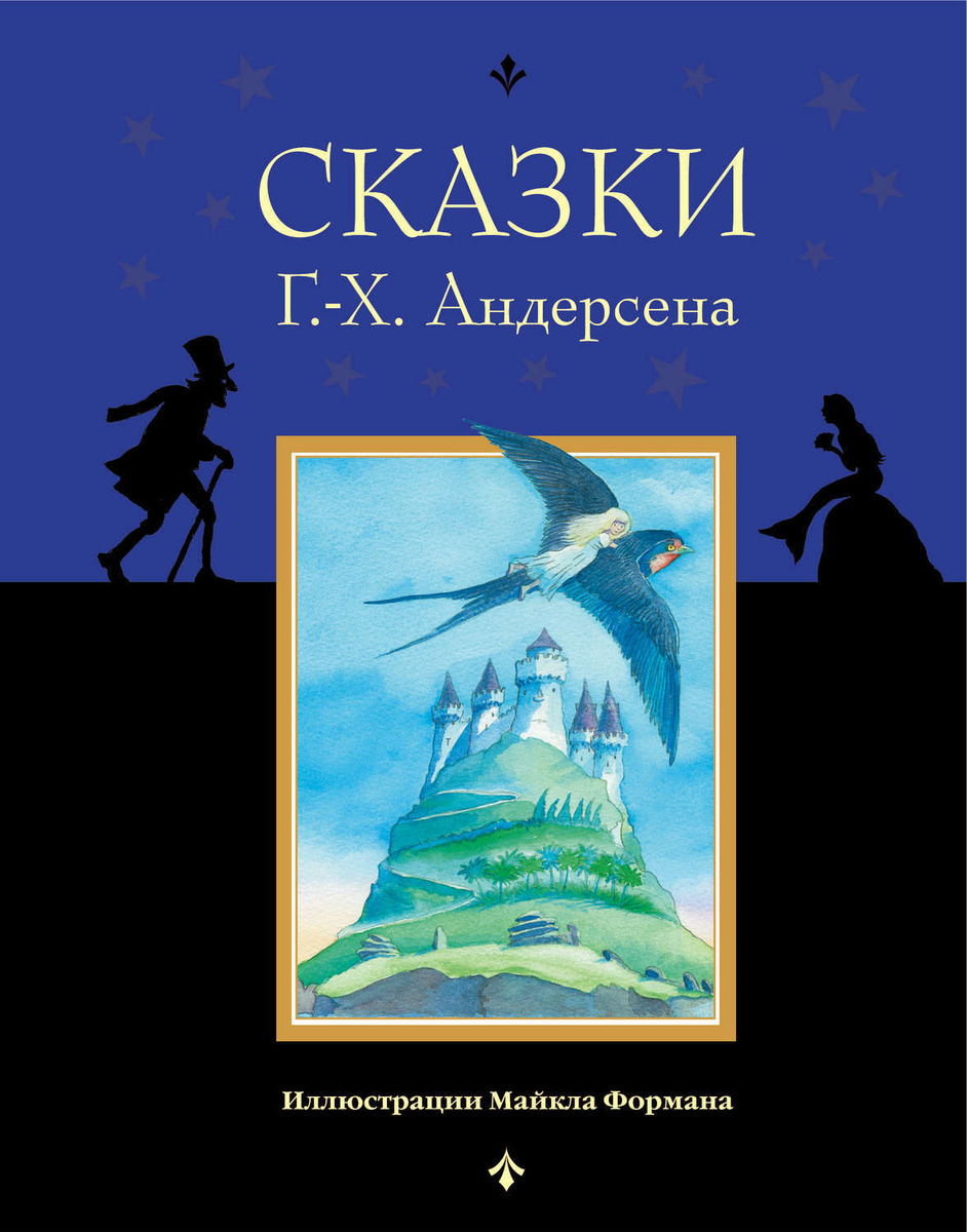 Книги андерсена картинки