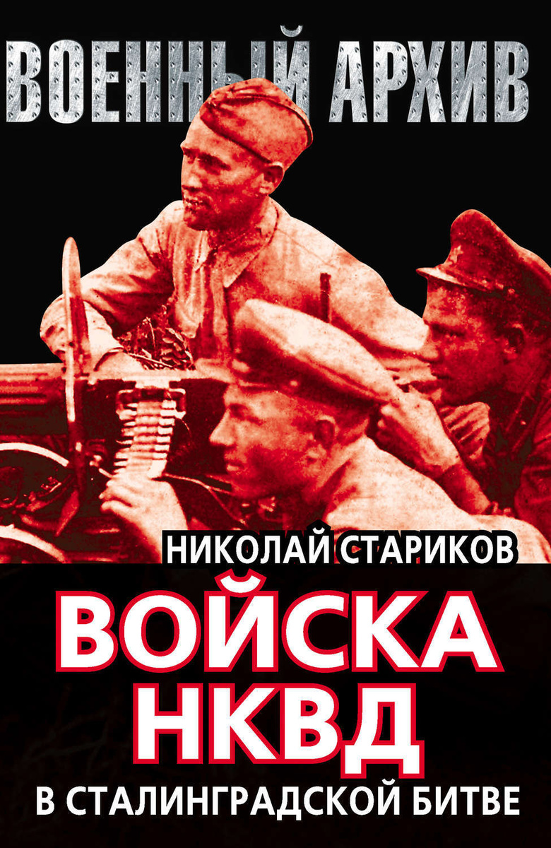 Цифровая книга "Войска НКВД в Сталинградской битве" Стариков Николай ...