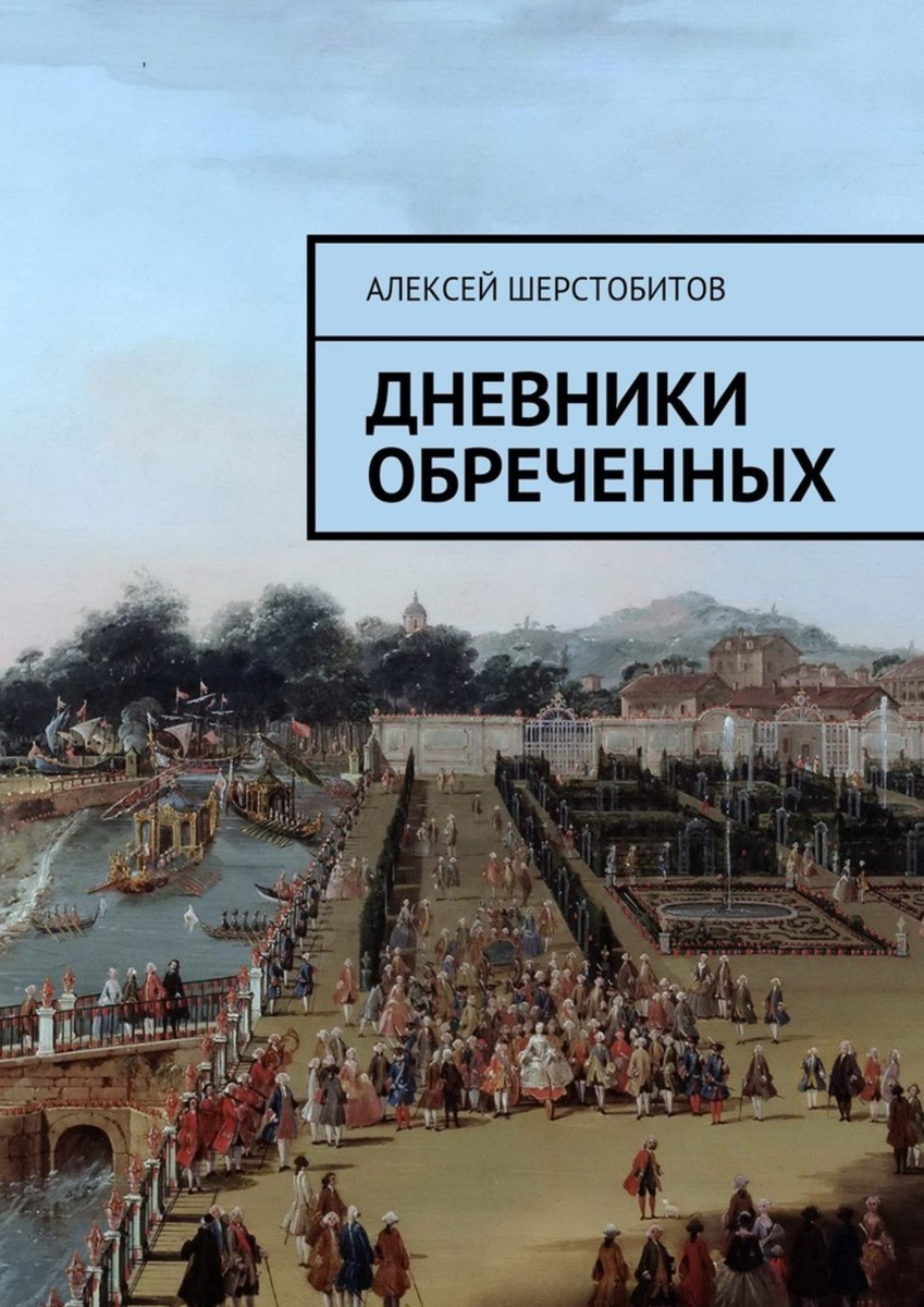 Цифровая книга "Дневники обреченных" Шерстобитов Алексей – купить книгу ...