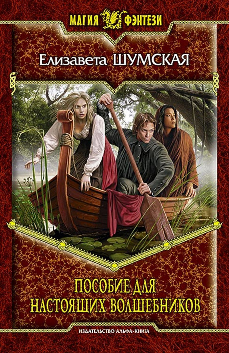 Цифровая книга "Пособие для настоящих волшебников" Шумская Елизавета ...