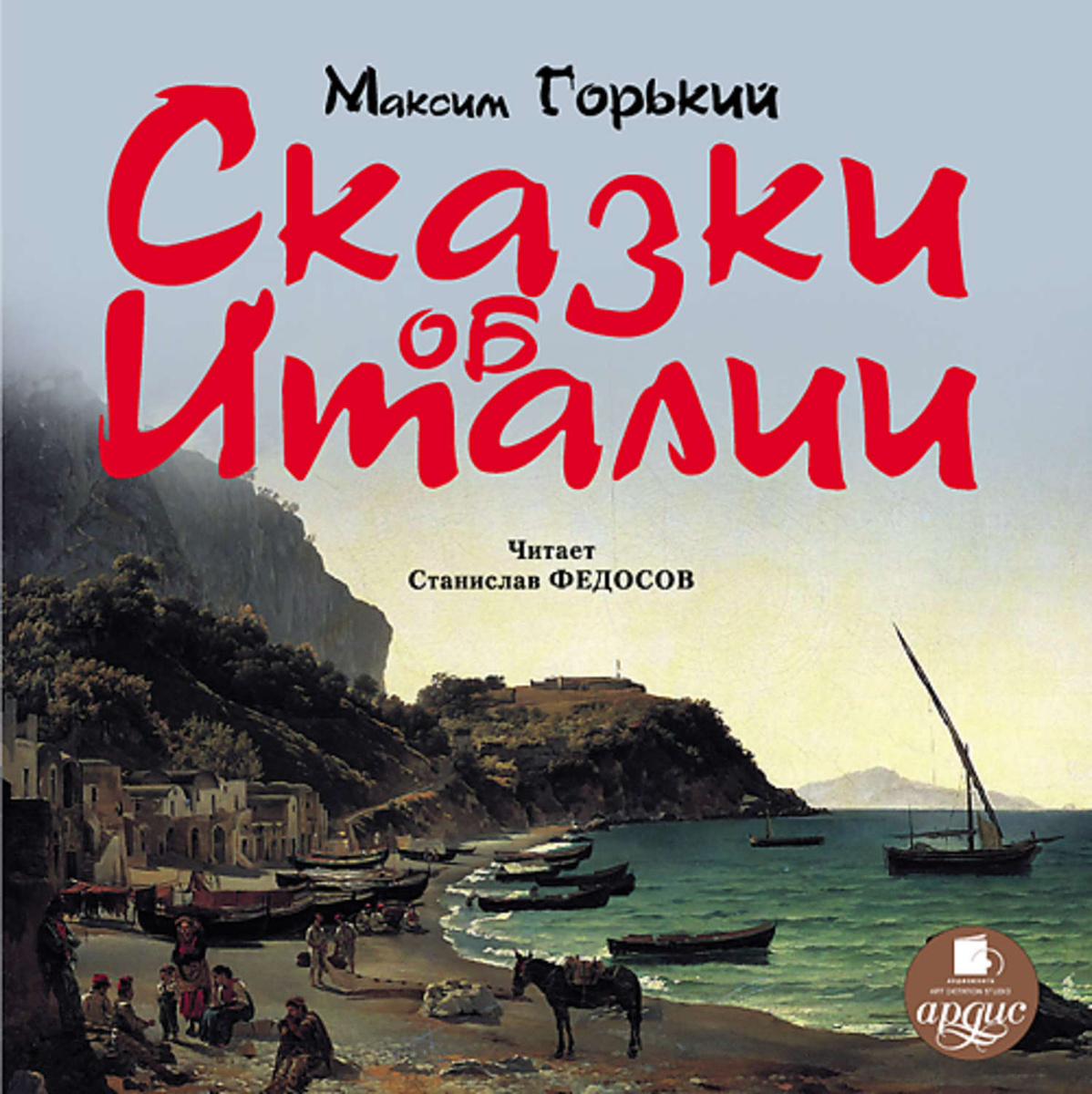 Цифровая аудиокнига "Сказки об Италии" Горький Максим – купить книгу с ...
