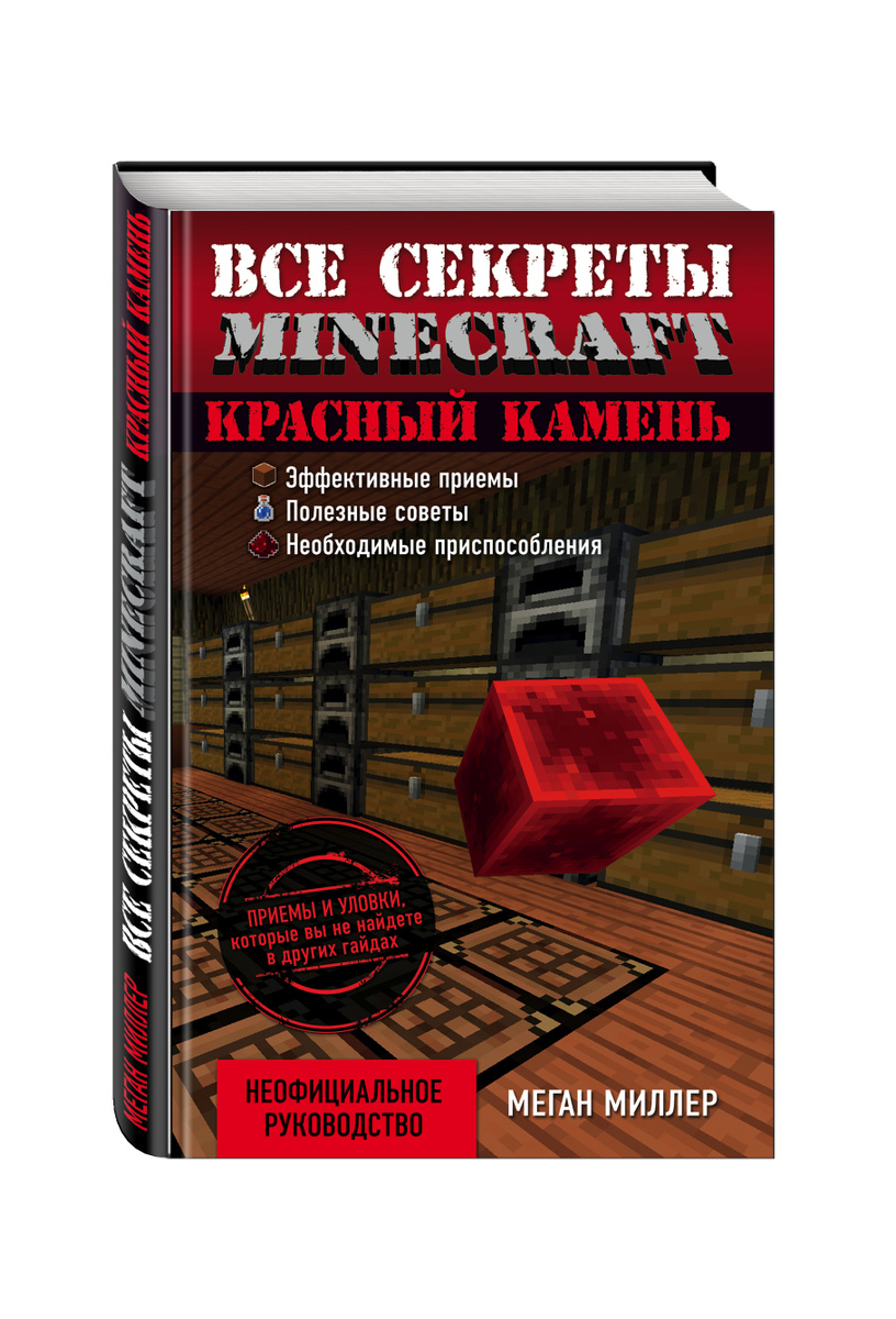 Меган миллер все секреты minecraft красный камень читать онлайн