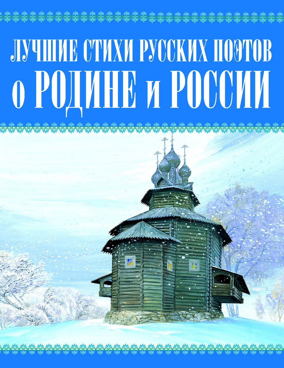 Цифровая книга "Лучшие стихи русских поэтов о Родине и России" Сборник ...
