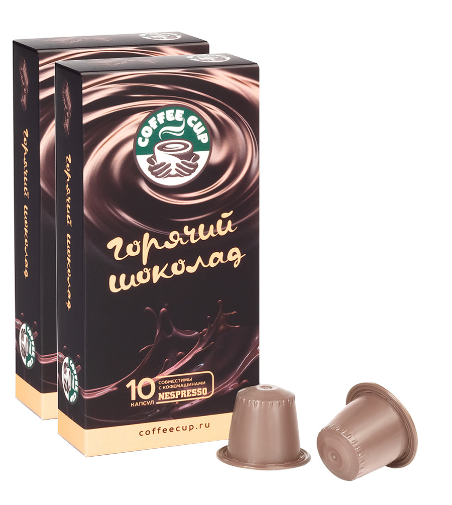 Горячий шоколад в капсулах CoffeeCup для кофемашины системы Nespresso ...