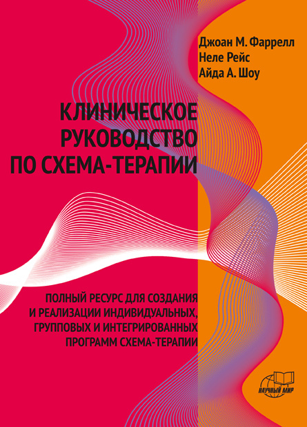 Клиническое руководство по схема терапии джоан фаррелл