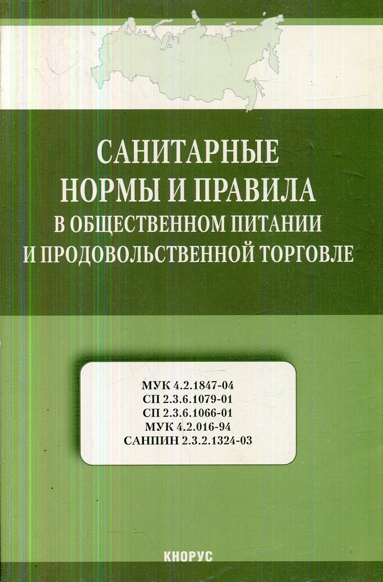 Санитарные Правила Для Магазинов Продовольственных Товаров