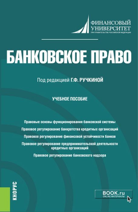 Учебное пособие: Банковское право